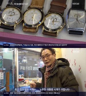 ‘다큐3일’ 부산 골드테마거리 시계방 “노무현 대통령 시계 가장 비싸”