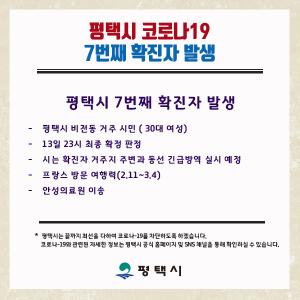 [속보] 평택시청, &apos;코로나19&apos; 확진자 1명 추가 발생 &apos;7번째&apos;…&apos;프랑스 방문&apos; 비전동 거주 30대 여성