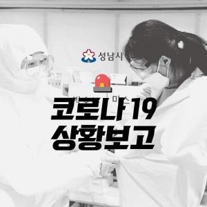 성남시 양지동 확진자 2명, 은혜의 강 교회 신도…이매동 거주 분당제생병원 간호 인력도 확진