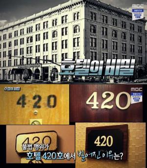 ‘서프라이즈’ 호텔의 비밀, 히피들의 대마초 은어 420…호텔방과 도로판 420호가 사라지는 미스터리 (4)