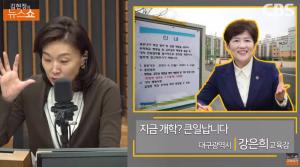 [종합] 학교 개학 또 연기? 강은희 대구 교육감 “4월 중순 가야 안전” 우려 ‘김현정의 뉴스쇼’