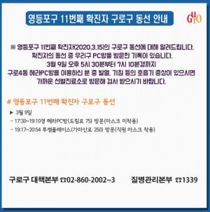 [속보] 구로구청, &apos;코로나19&apos; 영등포구 11번째 확진자 &apos;구로4동 헤라PC방&apos; 2시간 정도 머물러 &apos;동시간대 이용자 주의&apos;