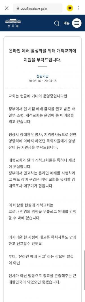 한 목회자가 올린 황당한 청원글 "코로나 전염 위험 무릅쓰고 예배 할 수 밖에 없다"