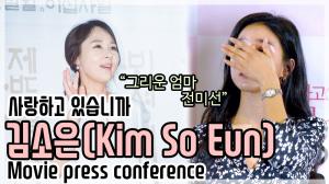 [4K직캠] ‘사랑하고 있습니까’ 김소은(Kim So Eun), 그리운 엄마 전미선(200317 press conference)