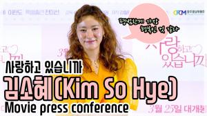 [4K직캠] ‘사랑하고 있습니까’ 김소혜(Kim So Hye), 이 영화로 힐링 됐으면 좋겠어요(200317 press conference)