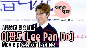 [4K직캠] ‘사랑하고 있습니까’ 이판도(Lee Pan Do), 믿음을 주는 촬영장(200317 press conference)