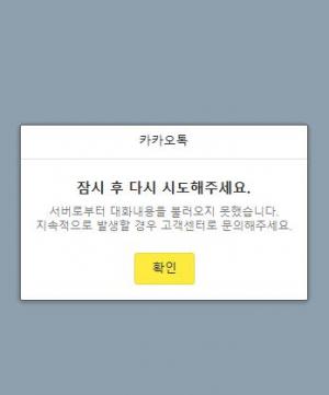 카카오톡(카톡) 오류, 또 서버 장애?…PC·모바일 메시지 수·발신 에러