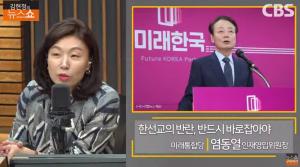 [종합] ‘김현정의 뉴스쇼’ 한선교·공병호 반란? 염동열 “미래통합당-한국당  한 몸, 등과 배”