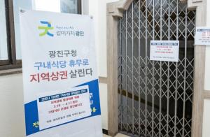 광진구청, "코로나19 장기화 지역경제 지원…동·주민센터 식당 한달간 운영 중단"