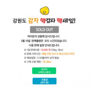 진품센터-강원마트, 강원도 핵감자 1만 박스 &apos;또 매진&apos;…"힘들지만 너무 행복"