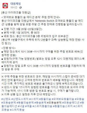 대원게임, 코로나19 확산 와중에 ‘닌텐도 스위치 모여봐요 동물의 숲 에디션’ 오프라인 줄세우기?