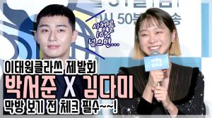 [HD영상] ‘이태원 클라쓰’ 박서준-김다미 등, ‘막방 보기 전에!’ 제발회 다시 보실게요~ 화제의 말말말!