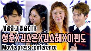 [TOPick] ‘사랑하고 있습니까’ 성훈-김소은 등, 눈물과 웃음 힐링이 될 수 있는 영화(200317 press conference)