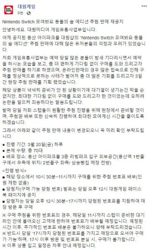 대원게임, ‘닌텐도 스위치 모여봐요 동물의 숲 에디션’ 추첨 판매 재공지…누리꾼 ‘아직 혼란스러워’