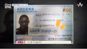 ‘카메룬 출신 복서’ 이흑산, 정식 난민 인정 후 한국에서 받은 &apos;F-2 비자&apos;란?