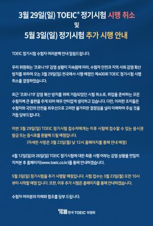 코로나19 여파…29일(일) 정기토익 취소 "5월 3일 추가 예정"