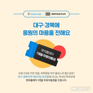 왓챠플레이, 대구·경북 영유아 부모에게 1개월 이용권 지원