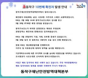 동작구청, "코로나19 동작구 10번째 확진자 발생…사당2동 거주자 스페인 교환학생"