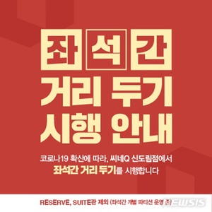 CGV·롯데시네마·메가박스·씨네Q &apos;좌석간 거리 두기&apos; 동참
