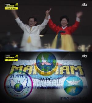 [종합] 신천지 HWPL, “이만희, ‘하늘 대통령’이라더라” 정치권 포섭 속내는? ‘스포트라이트’