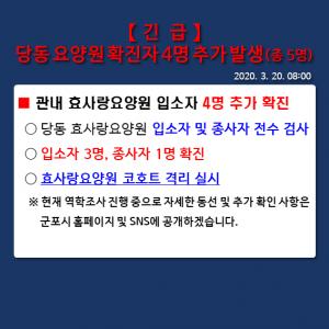 당동 효사랑요양원, &apos;코호트 격리&apos; 실시…군포시청 "코로나19 확진자 4명 추가 발생"