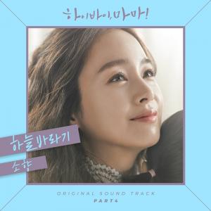 정은지 ‘하늘바라기’ 4년만에 리메이크... ‘하이바이마마’ OST 소향 버전으로 발매