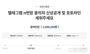 "텔레그램 &apos;박사&apos;, 신상 공개하라"…국민청원 100만 돌파