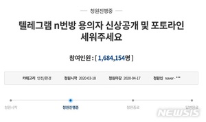 "텔레그램 &apos;박사&apos; 신상공개" 청원, 기록 세우나…170만 육박