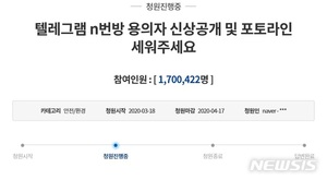 "텔레그램 &apos;박사&apos; 신상공개" 청원, 기록 세우나…170만 돌파(종합)