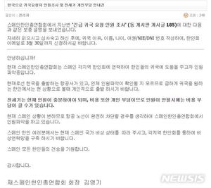 스페인한인회, 교민에 "귀국수요 파악" 문자 보내…전세기 띄우나