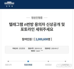 "텔레그램 &apos;박사&apos; 신상공개" 청원, 사상 최초 200만 넘겨(종합3보)