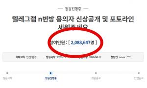 텔레그램 N번방 청와대 국민 청원 200만 돌파 ‘역대 최고 참여’…26만명 가입자 공개 청원에도 관심↑