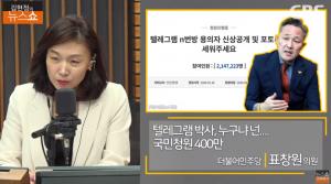 [종합] 텔레그램 n번방 청원, 표창원 “신상 공개 가능하고 이뤄져야” 박사 형랑 분석 ‘김현정의 뉴스쇼’