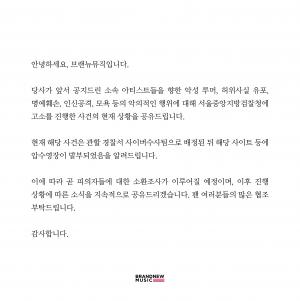 브랜뉴뮤직 "악플러 압수영장 발부, 소환조사 진행 예정"