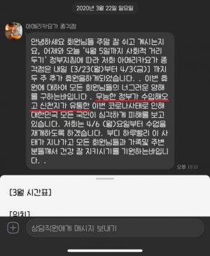 "무능한 정부가 수입하고 신천지가 유통" 한 요가학원이 회원들에게 보낸 문자 &apos;논란&apos;