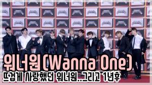 [TOP.zip] 워너원(Wanna One), 이별 1년후 뜨겁게 사랑했던 우리의 워너원