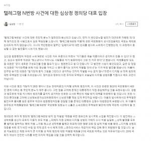 심상정 정의당 대표, 텔레그램 N번방 "정치권·정부 무책임, 디지털 성범죄 키워"