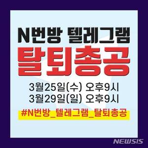 n번방에 분노한 시민들 "텔레그램 동시 탈퇴하자" 제안