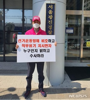 오세훈 "대진연 등 선거운동 방해"…경찰서 앞 1인 시위