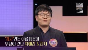 &apos;우리말겨루기&apos; 최예건, 개명전 이름은 &apos;최고&apos;-엄지인 아나운서 "안타까워" (1)