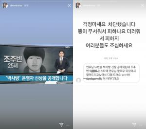 모모랜드 출신 연우, 조주빈 인스타그램 팔로우 소식에 “이미 차단했다”