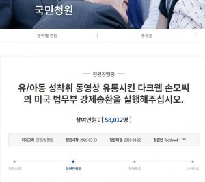 ‘아동성착취물 유포’ 다크웹 운영자 손모씨, 4월 출소…‘미국 강제송환’ 국민청원 등장