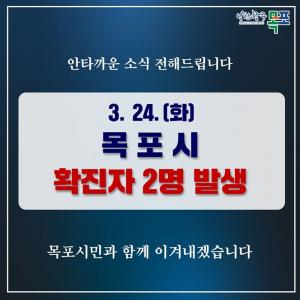 목포시청, 첫 코로나19 확진자 2명 발표…노점 운영 등 동선 공개