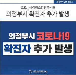 의정부시청, 코로나19 추가 확진자 동선 공개…"감염 경로 확인 중"