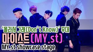 [4K직캠] 마이스트(MY.st), ‘몰라서 그래(Don’t Know)’ 쇼케이스 무대(200325 MY.st showcase stage)