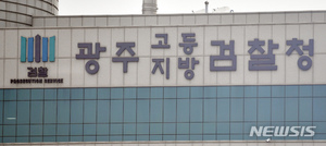 검찰 &apos;의혹·잡음 난무&apos; 민주당 광주 경선 본격 수사