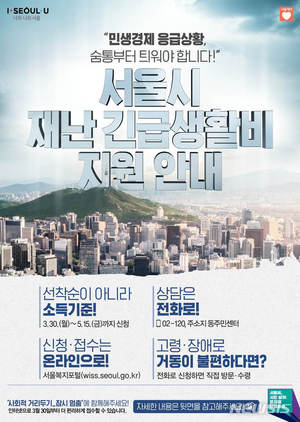 서울시 재난긴급생활비, 30일부터 신청..온라인 5부제 방식(종합)