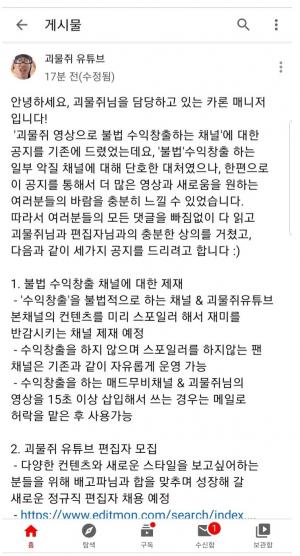 유튜버 괴물쥐, "불법 수익창출 채널 제재 예정, 팬채널은 가능"