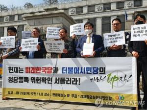 경실련 "더불어시민당·미래한국당 등록 위헌"…비례대표용 &apos;위성정당&apos; 헌법소원 청구