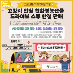 고양시, 28~31일 드라이브스루 방식 농산물 판매장 운영